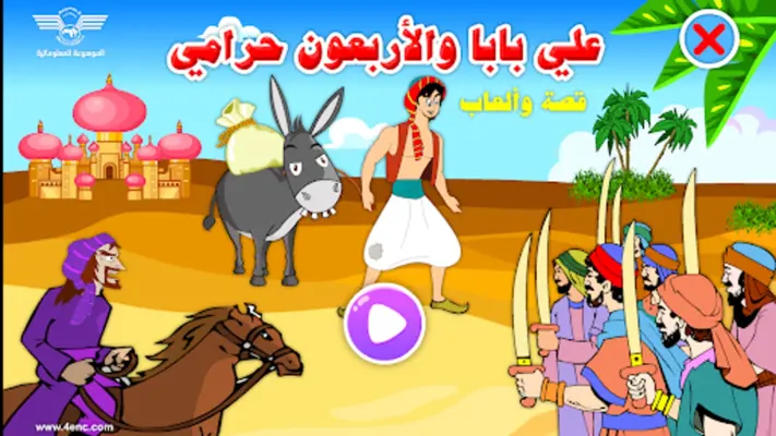 علي بابا قصة وألعاب android App screenshot 6